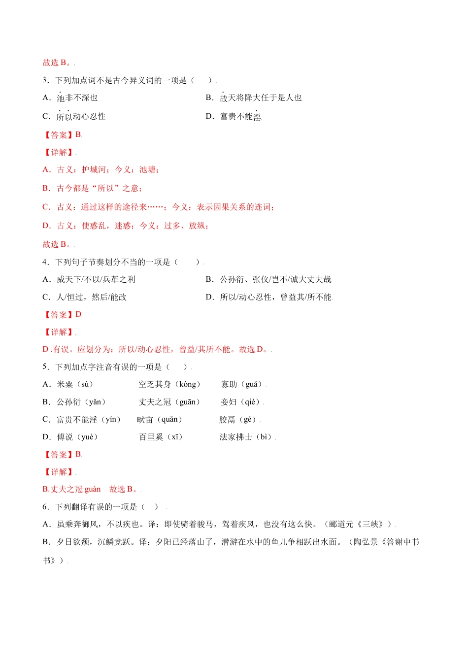 部编版八年级语文上册-第23课 《孟子》三章(提升训练)(解析版).docx_第2页