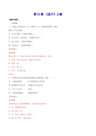 部编版八年级语文上册-第23课 《孟子》三章(提升训练)(解析版).docx