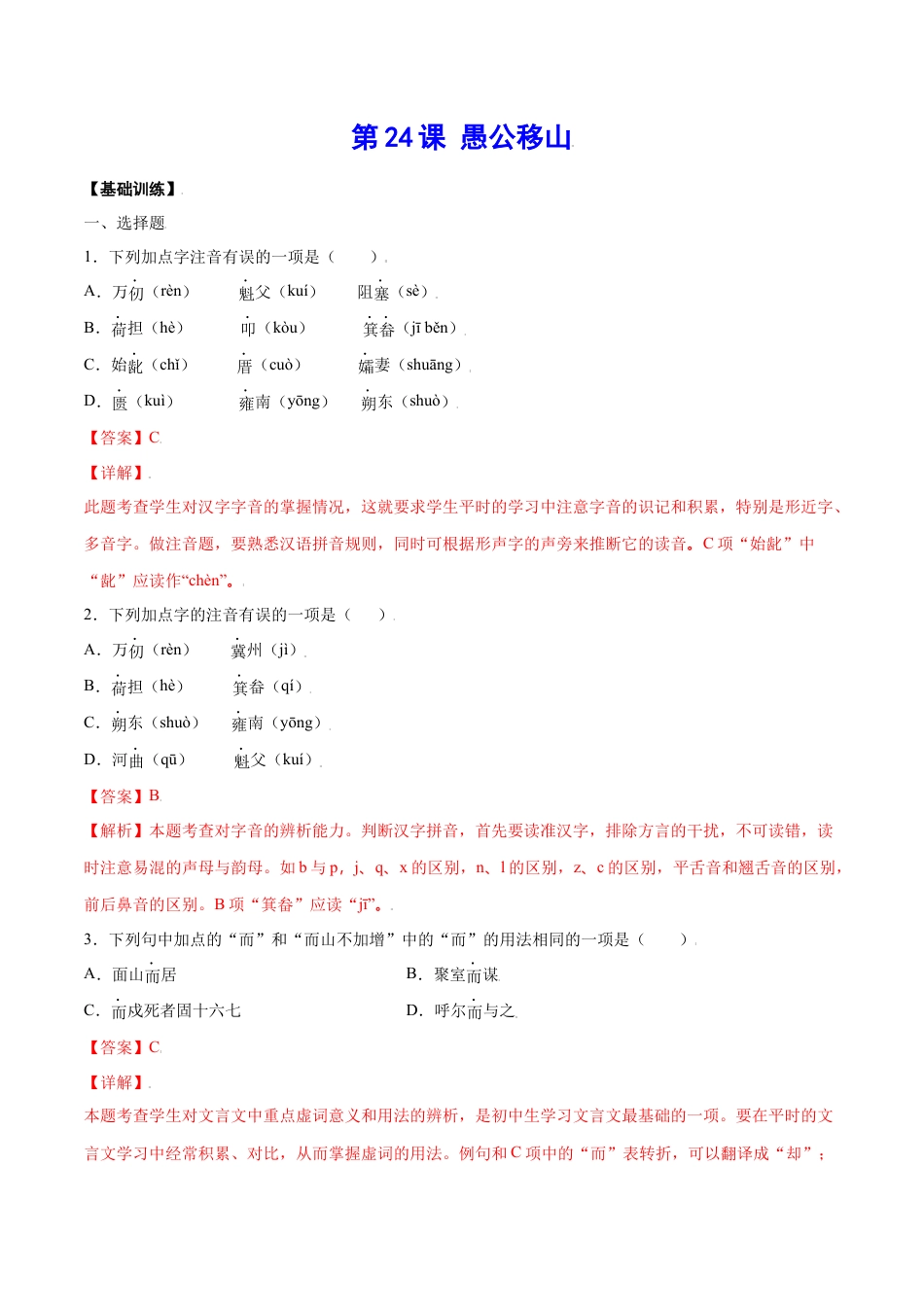 部编版八年级语文上册-第24课 愚公移山(基础训练)(解析版).docx_第1页