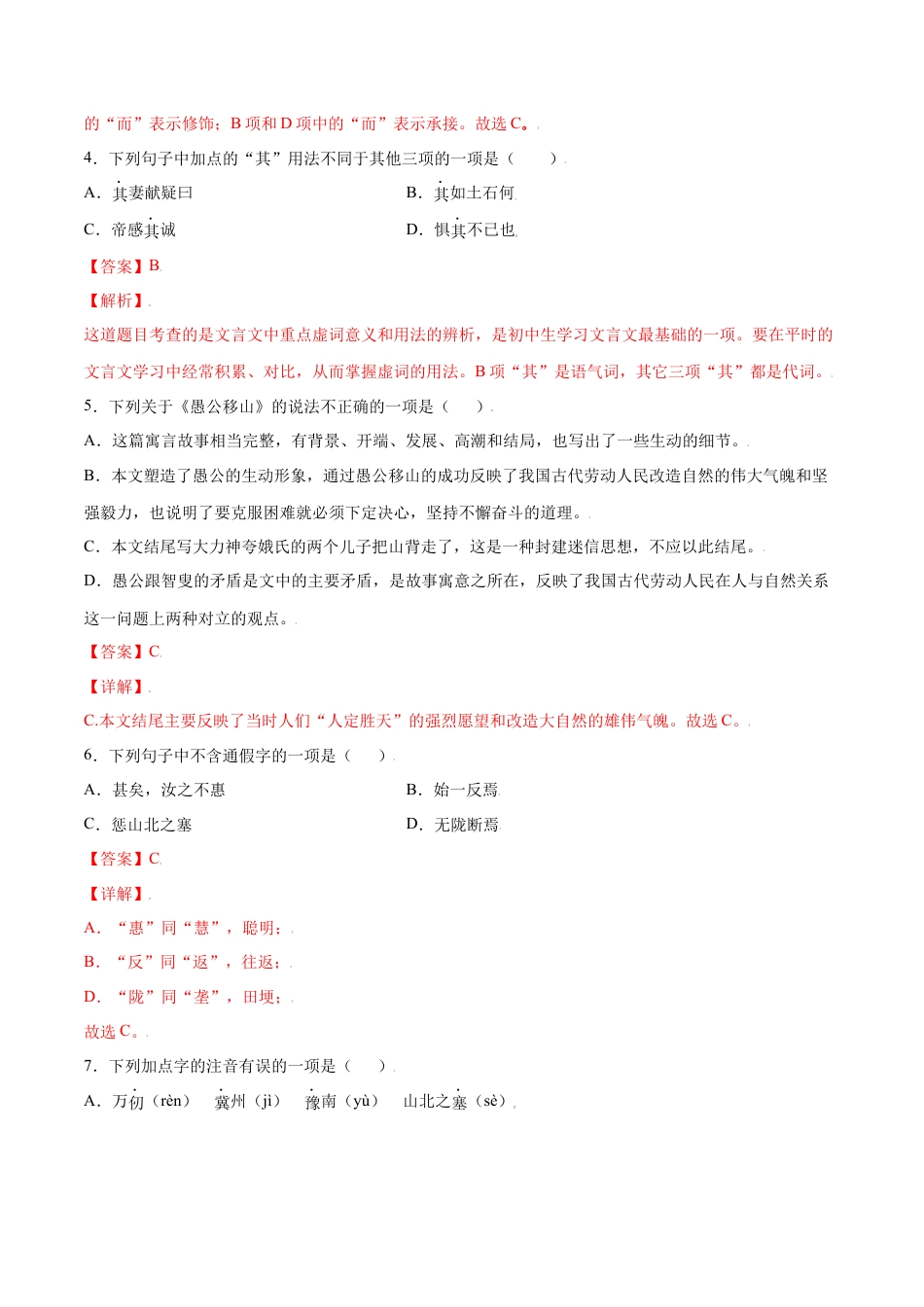 部编版八年级语文上册-第24课 愚公移山(基础训练)(解析版).docx_第3页