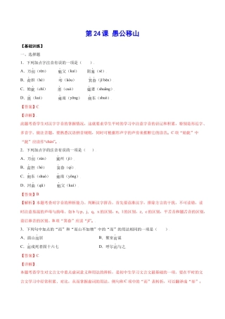 部编版八年级语文上册-第24课 愚公移山(基础训练)(解析版).docx