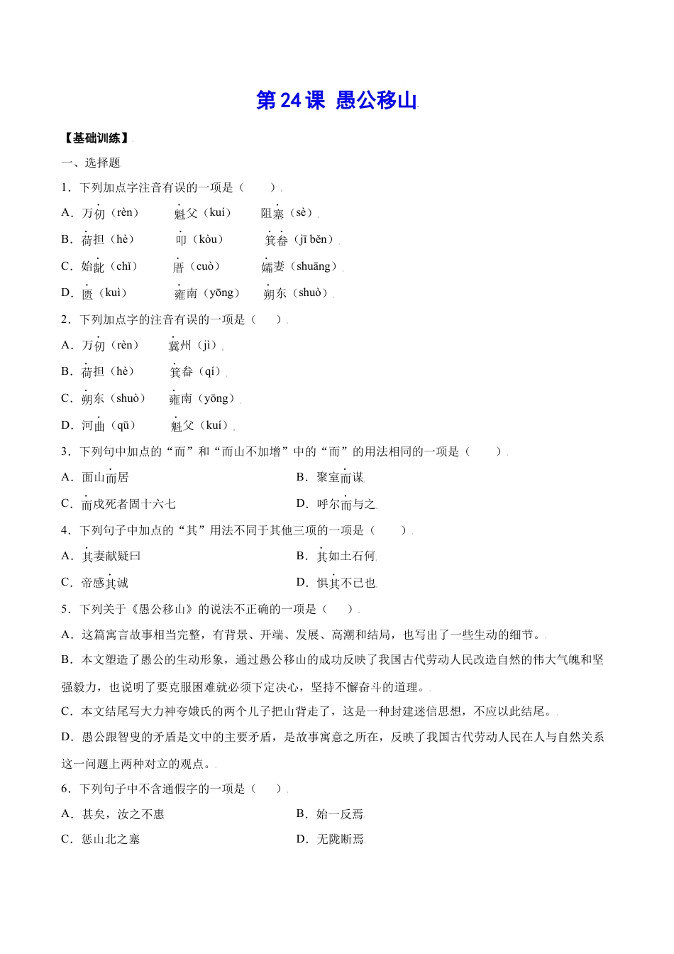 部编版八年级语文上册-第24课 愚公移山(基础训练)(原卷版).docx_第1页