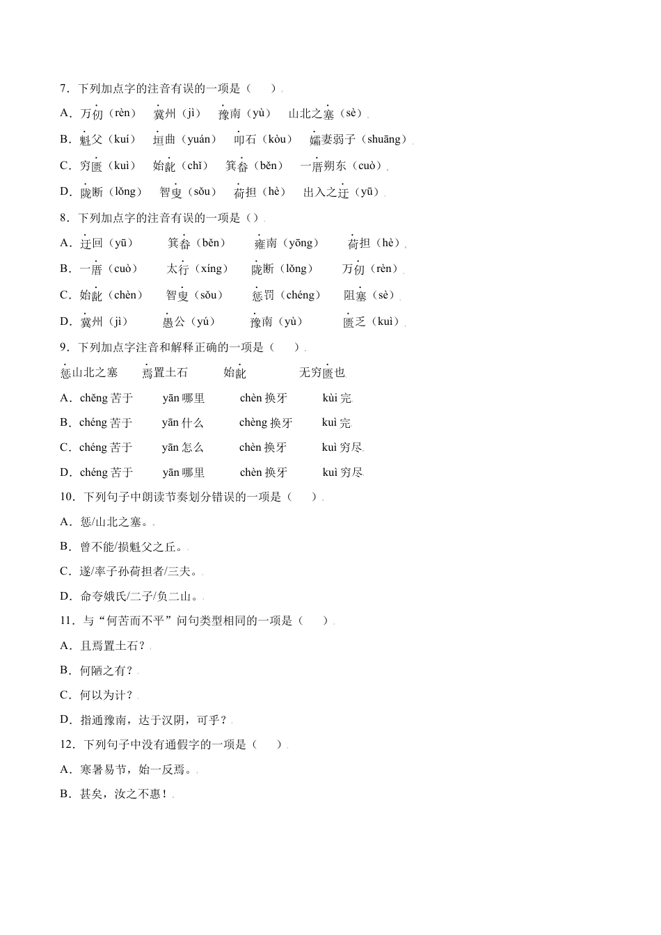 部编版八年级语文上册-第24课 愚公移山(基础训练)(原卷版).docx_第2页