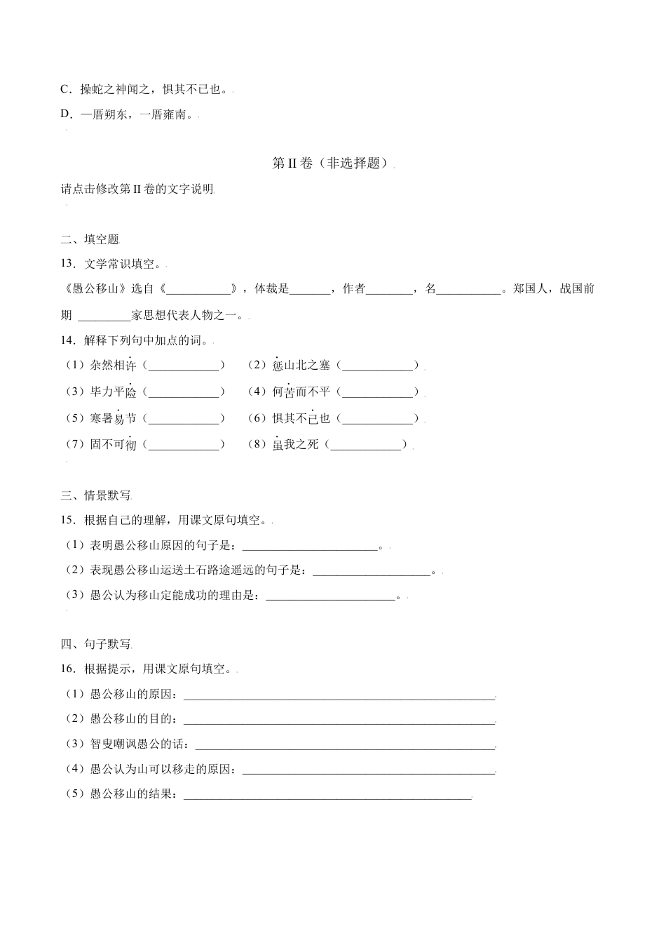 部编版八年级语文上册-第24课 愚公移山(基础训练)(原卷版).docx_第3页