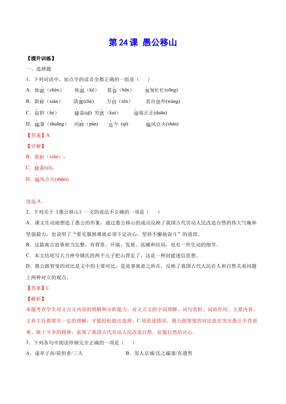 部编版八年级语文上册-第24课 愚公移山(提升训练)(解析版).docx_第1页