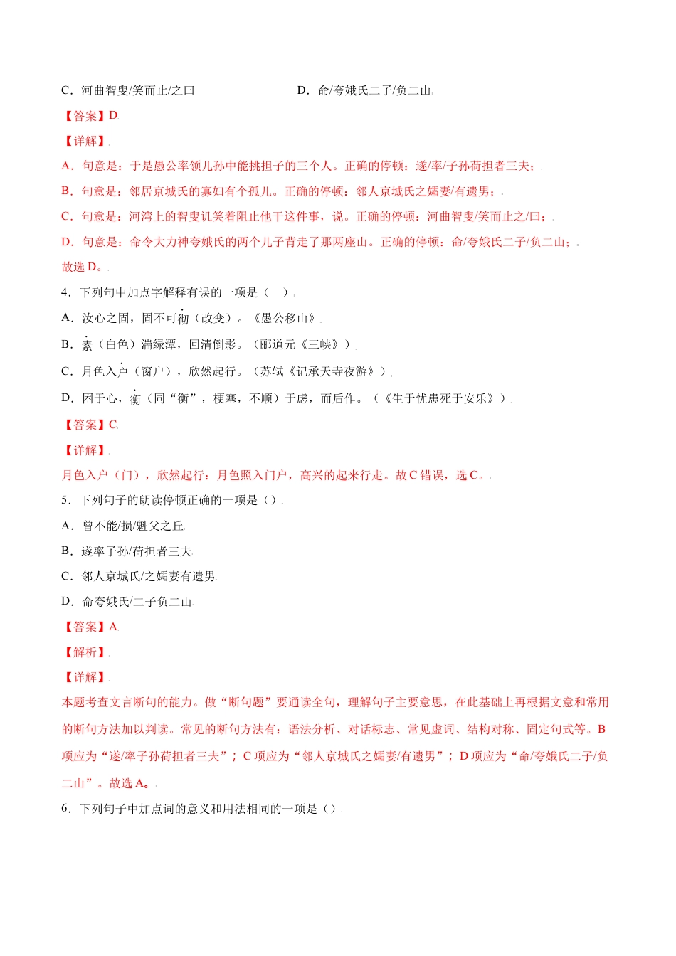 部编版八年级语文上册-第24课 愚公移山(提升训练)(解析版).docx_第2页