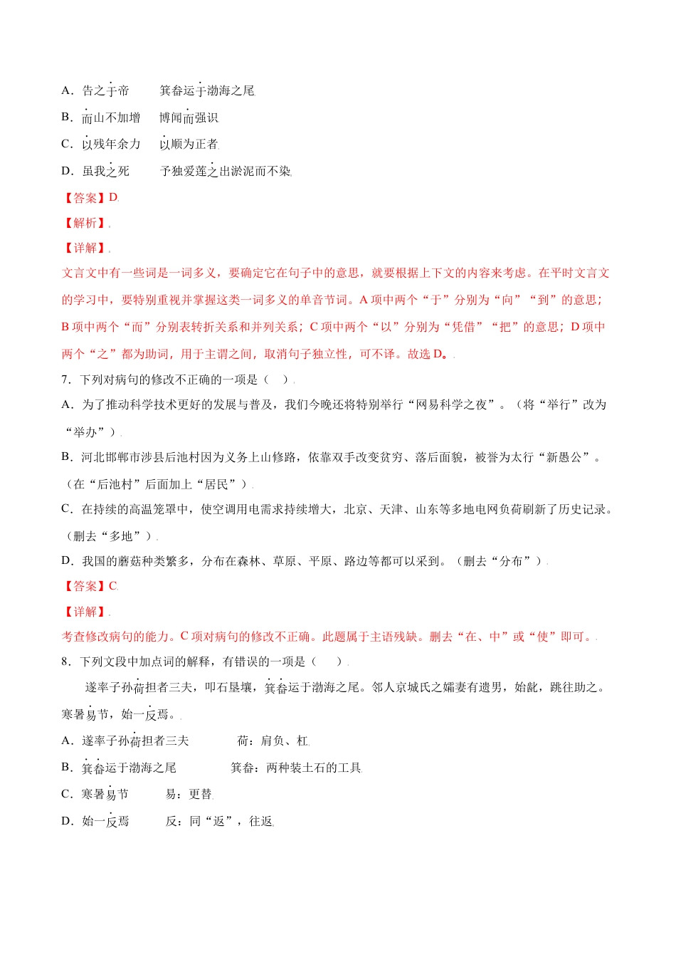 部编版八年级语文上册-第24课 愚公移山(提升训练)(解析版).docx_第3页