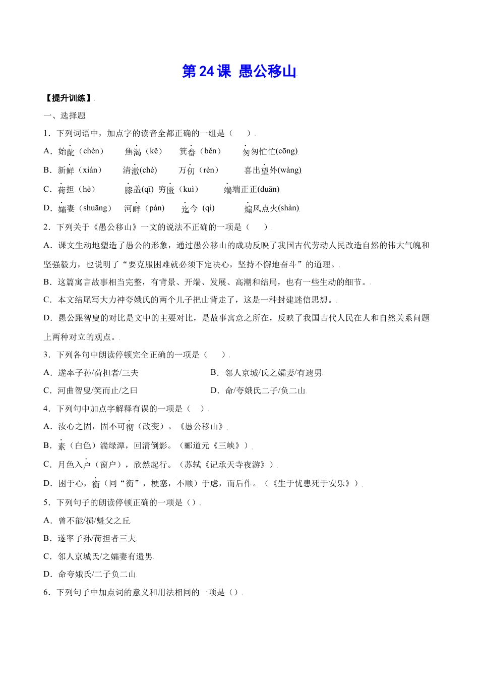 部编版八年级语文上册-第24课 愚公移山(提升训练)(原卷版).docx_第1页