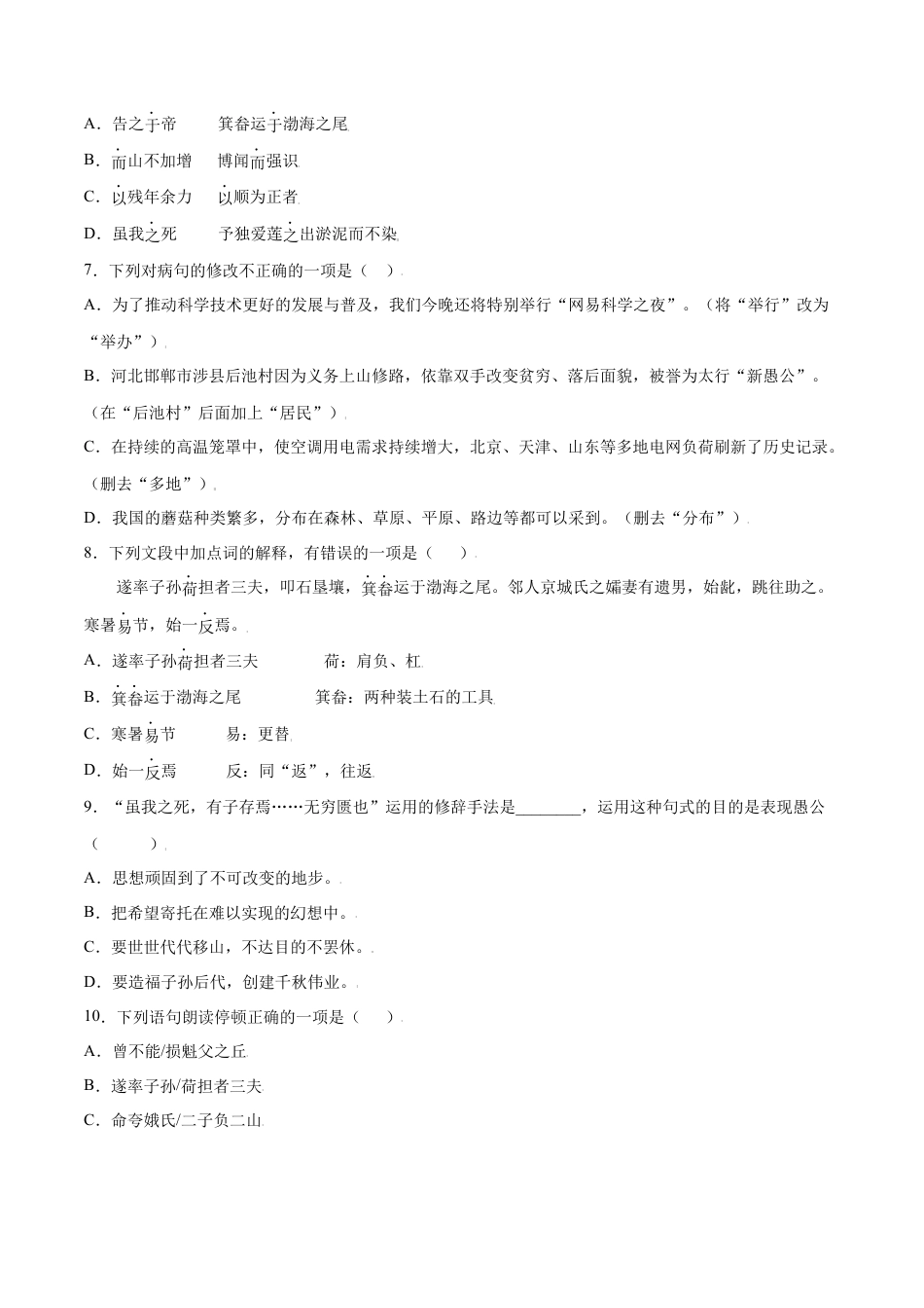 部编版八年级语文上册-第24课 愚公移山(提升训练)(原卷版).docx_第2页