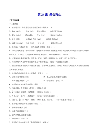 部编版八年级语文上册-第24课 愚公移山(提升训练)(原卷版).docx