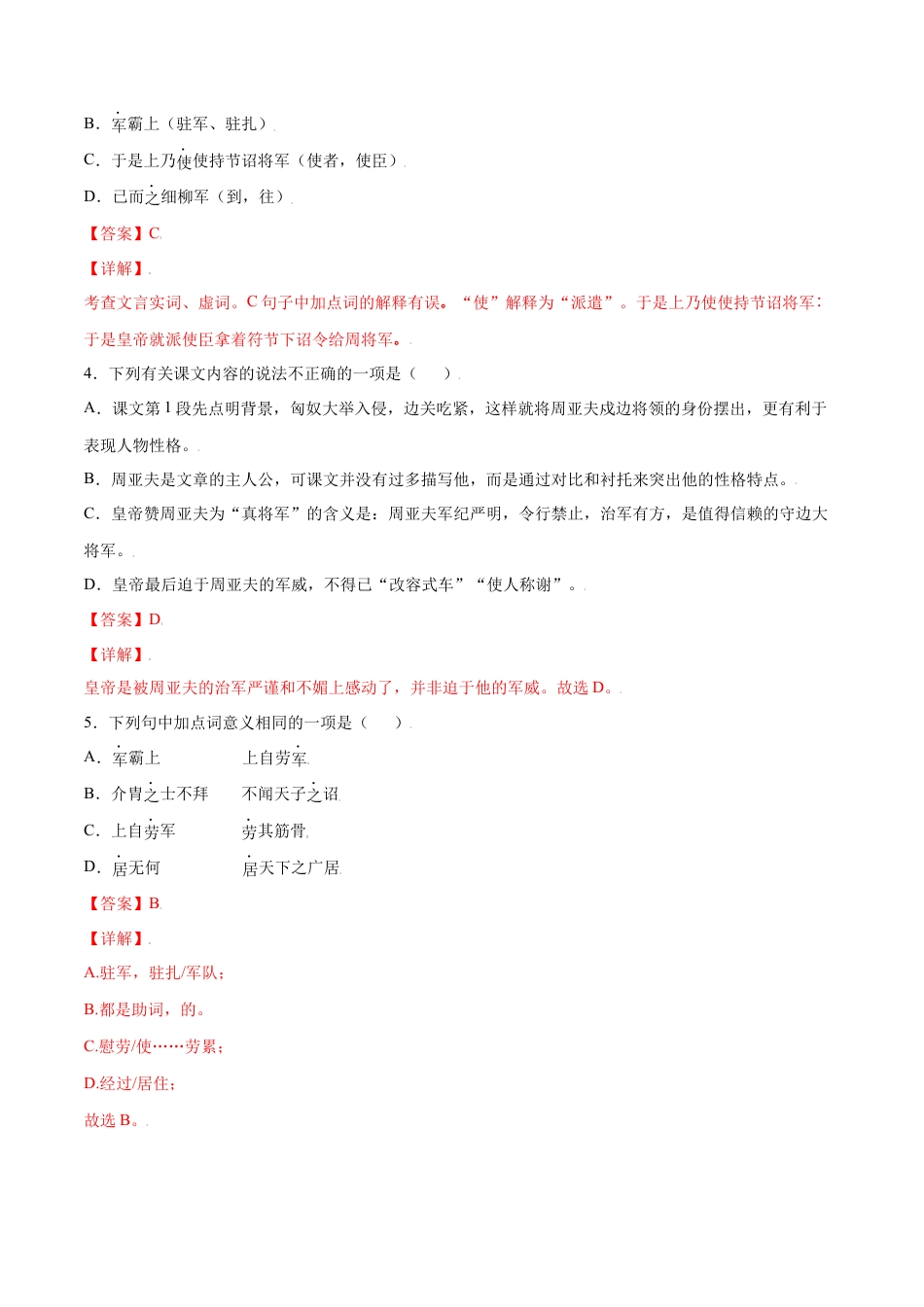 部编版八年级语文上册-第25课 周亚夫军细柳(基础训练)(解析版).docx_第2页