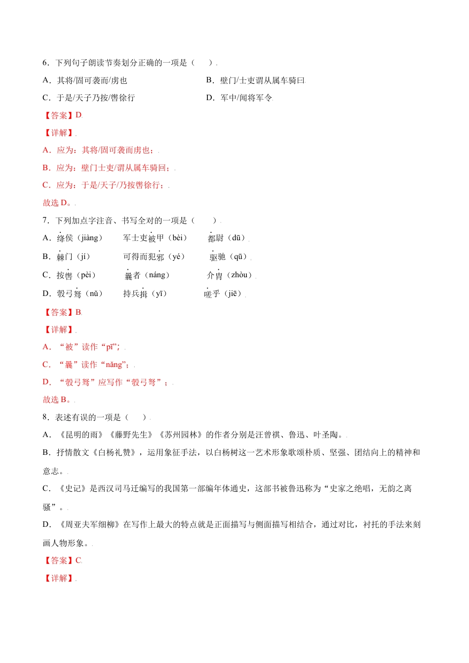 部编版八年级语文上册-第25课 周亚夫军细柳(基础训练)(解析版).docx_第3页