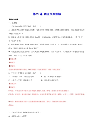 部编版八年级语文上册-第25课 周亚夫军细柳(基础训练)(解析版).docx