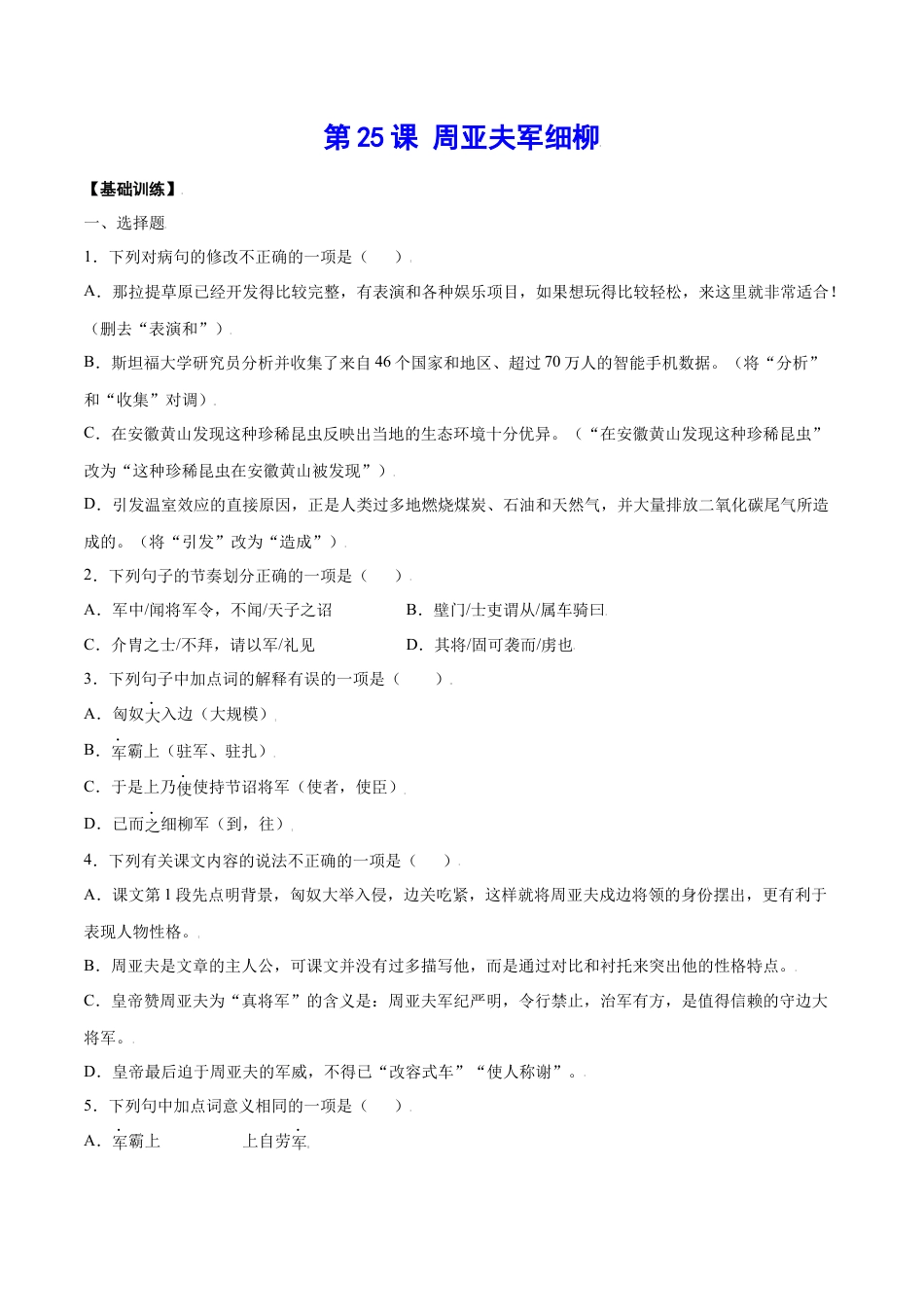 部编版八年级语文上册-第25课 周亚夫军细柳(基础训练)(原卷版).docx_第1页