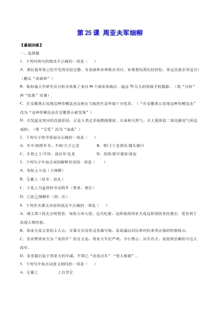 部编版八年级语文上册-第25课 周亚夫军细柳(基础训练)(原卷版).docx