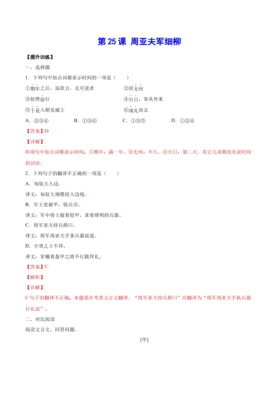 部编版八年级语文上册-第25课 周亚夫军细柳(提升训练)(解析版).docx_第1页