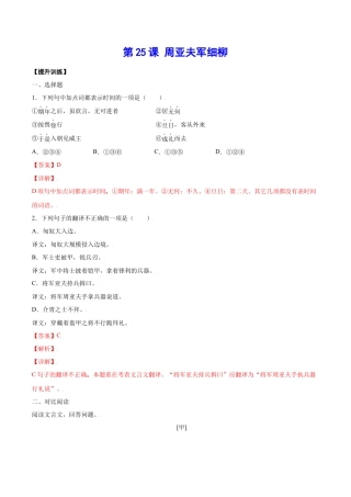 部编版八年级语文上册-第25课 周亚夫军细柳(提升训练)(解析版).docx