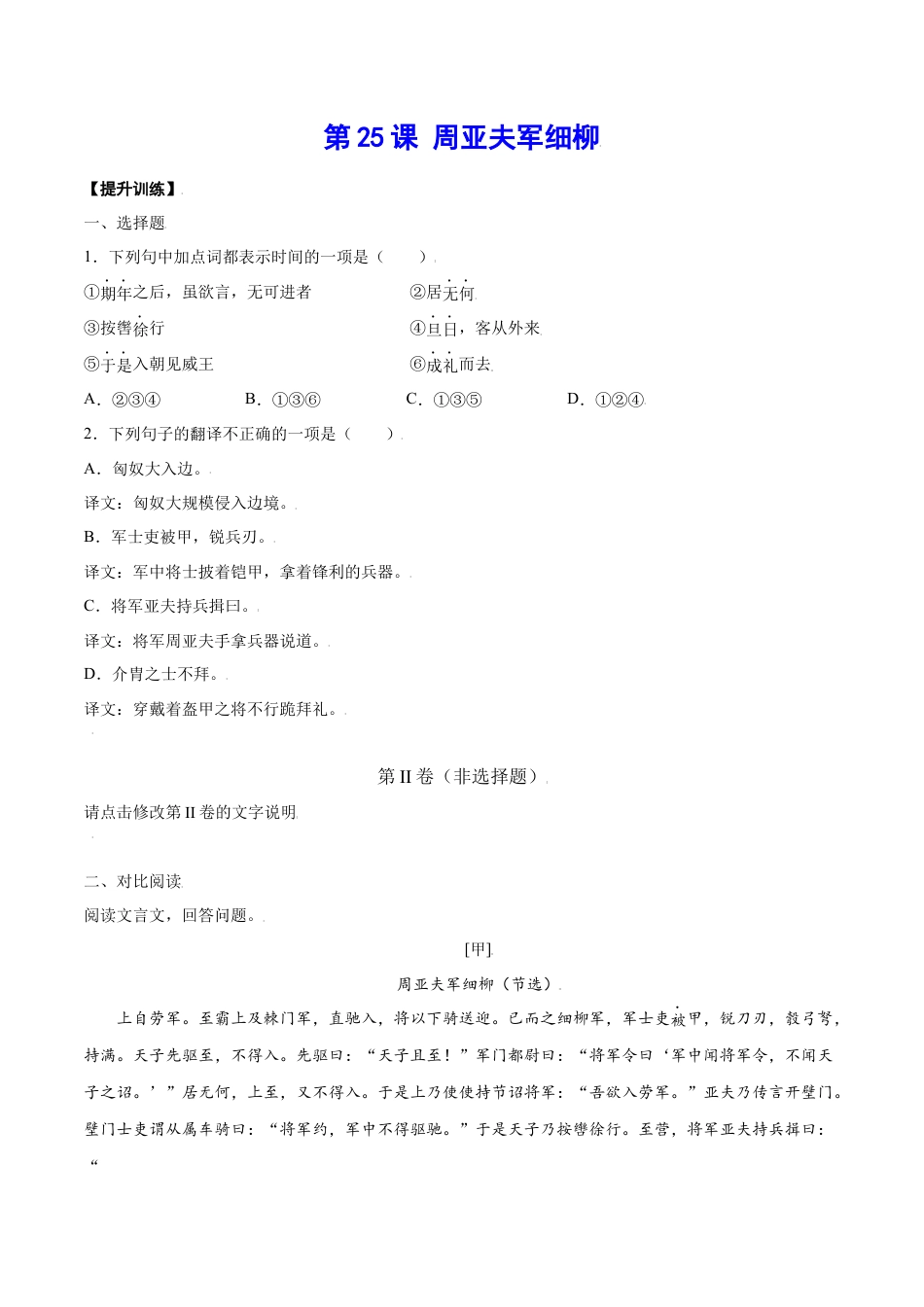 部编版八年级语文上册-第25课 周亚夫军细柳(提升训练)(原卷版).docx_第1页