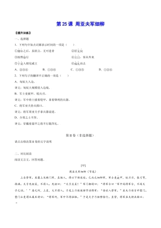 部编版八年级语文上册-第25课 周亚夫军细柳(提升训练)(原卷版).docx