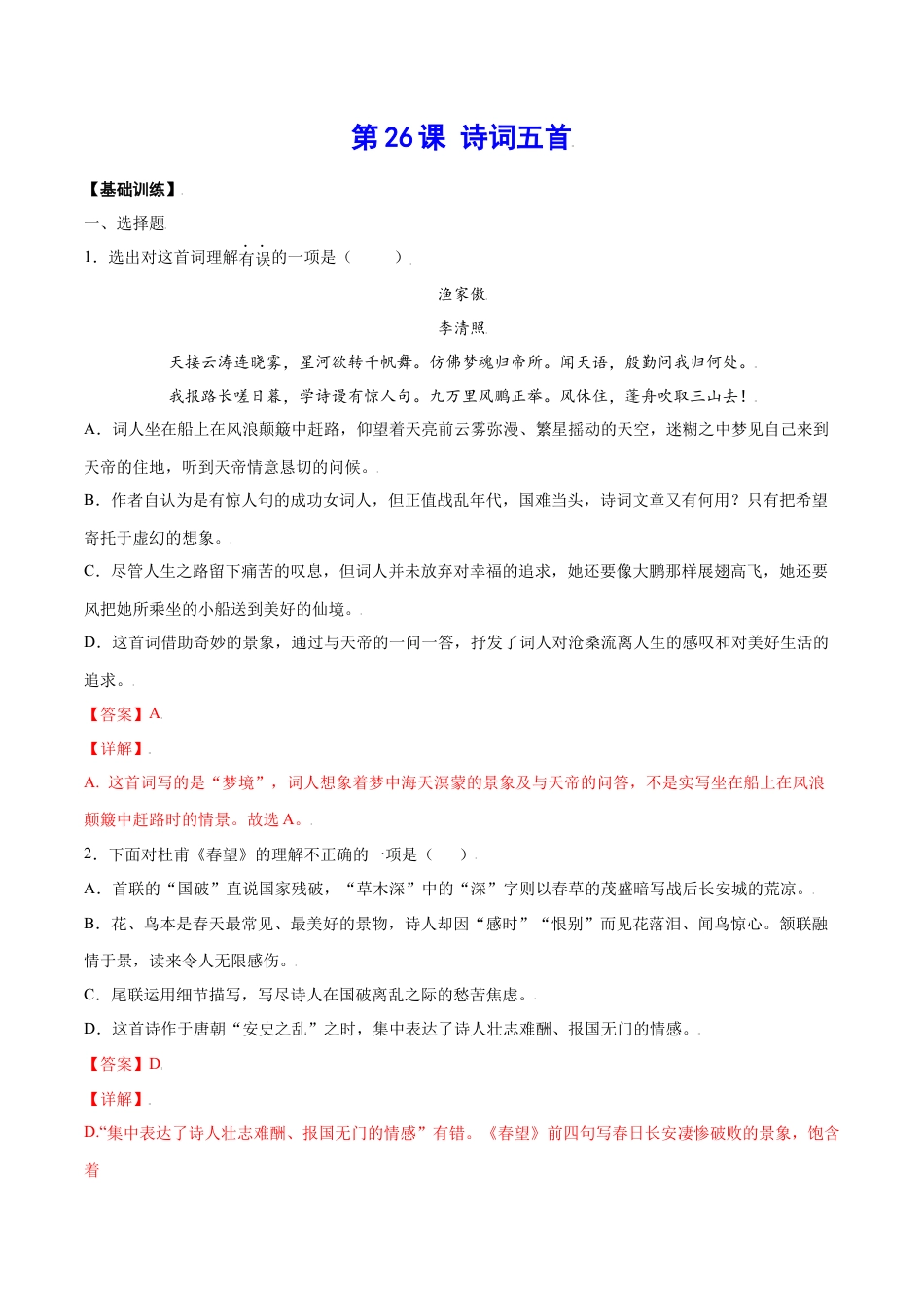 部编版八年级语文上册-第26课 诗词五首(基础训练)(解析版).docx_第1页