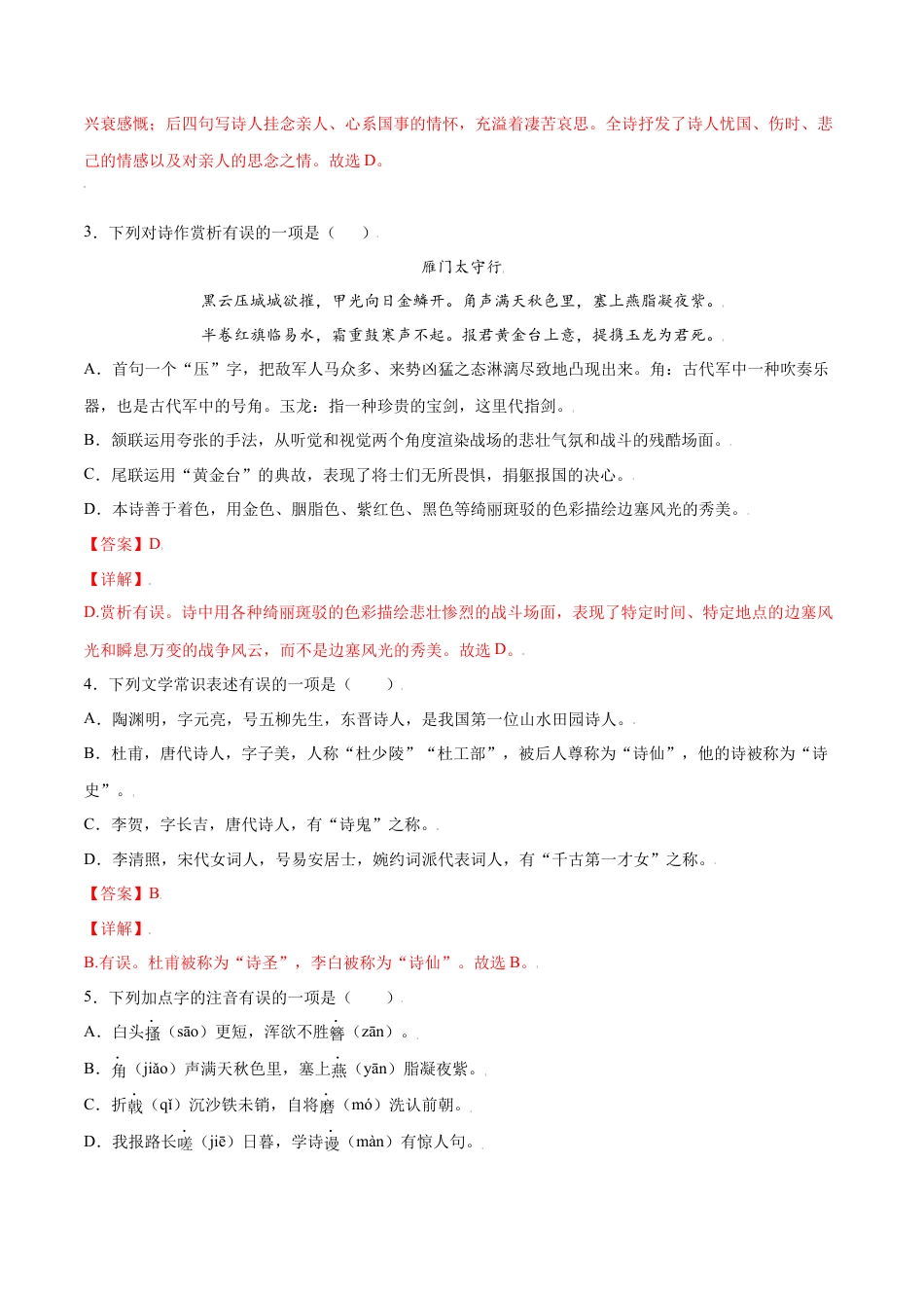 部编版八年级语文上册-第26课 诗词五首(基础训练)(解析版).docx_第2页