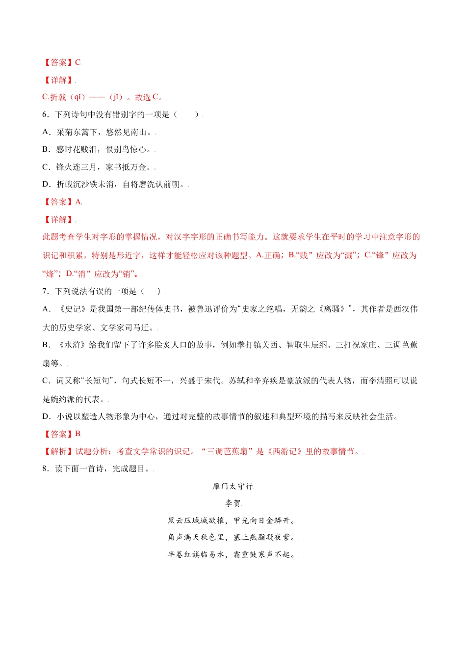 部编版八年级语文上册-第26课 诗词五首(基础训练)(解析版).docx_第3页