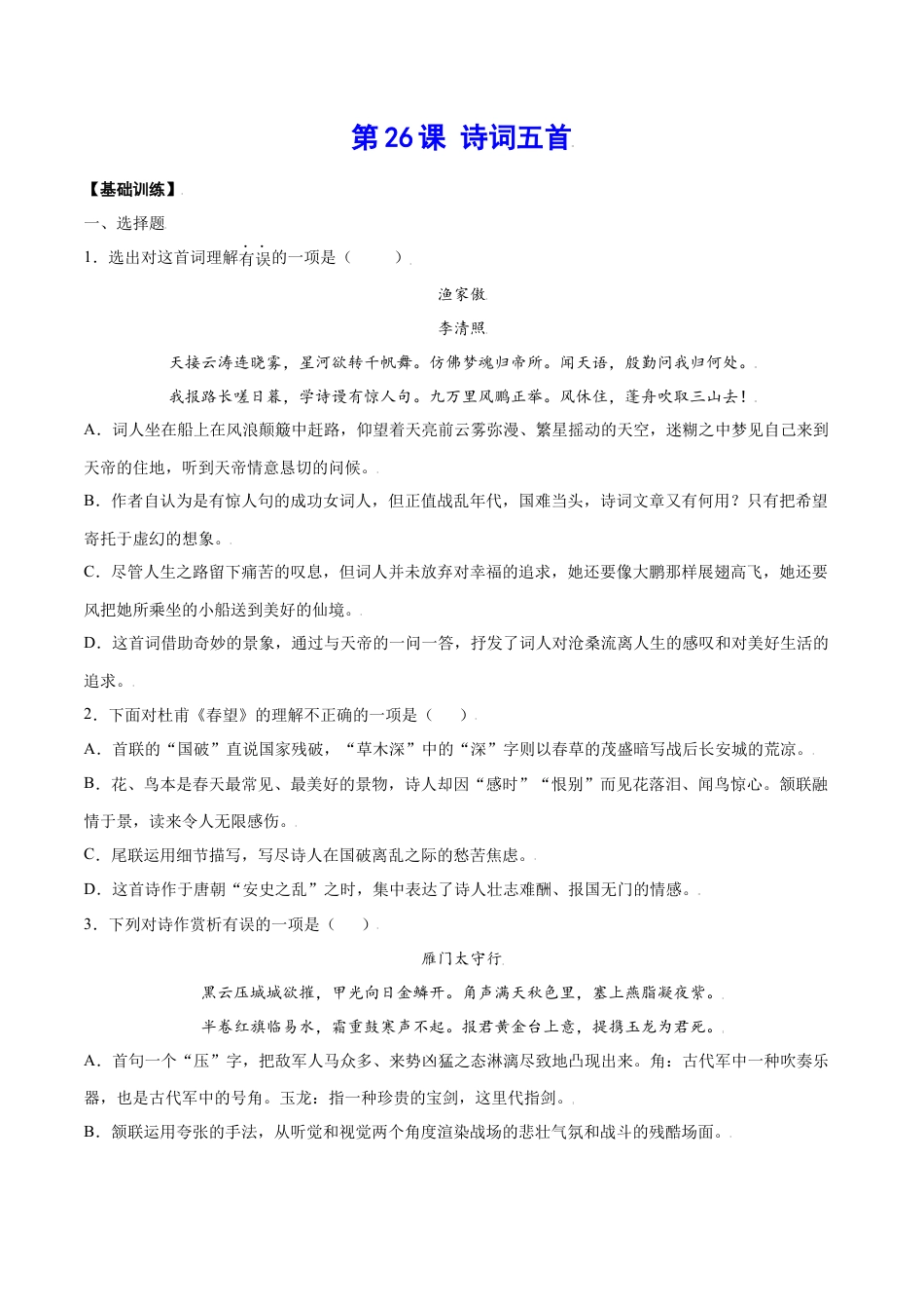 部编版八年级语文上册-第26课 诗词五首(基础训练)(原卷版).docx_第1页