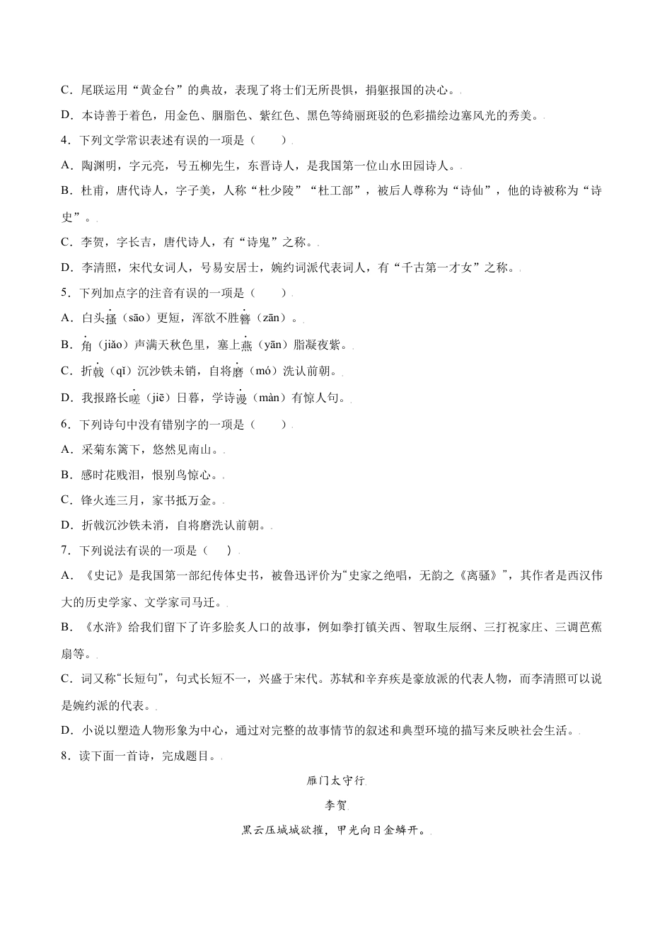 部编版八年级语文上册-第26课 诗词五首(基础训练)(原卷版).docx_第2页