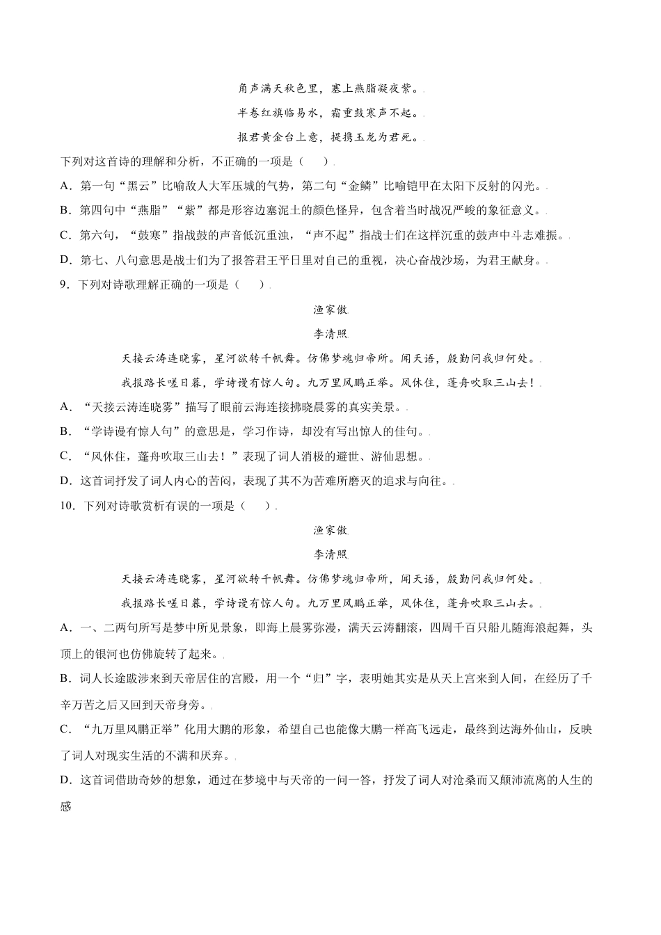 部编版八年级语文上册-第26课 诗词五首(基础训练)(原卷版).docx_第3页