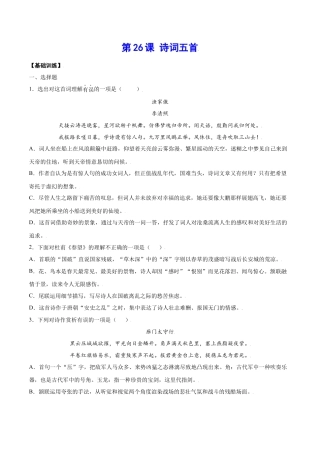 部编版八年级语文上册-第26课 诗词五首(基础训练)(原卷版).docx