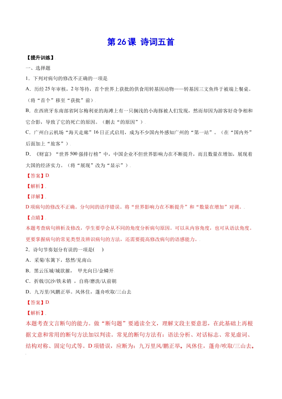 部编版八年级语文上册-第26课 诗词五首(提升训练)(解析版).docx_第1页