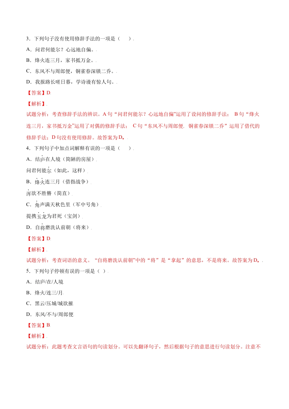 部编版八年级语文上册-第26课 诗词五首(提升训练)(解析版).docx_第2页