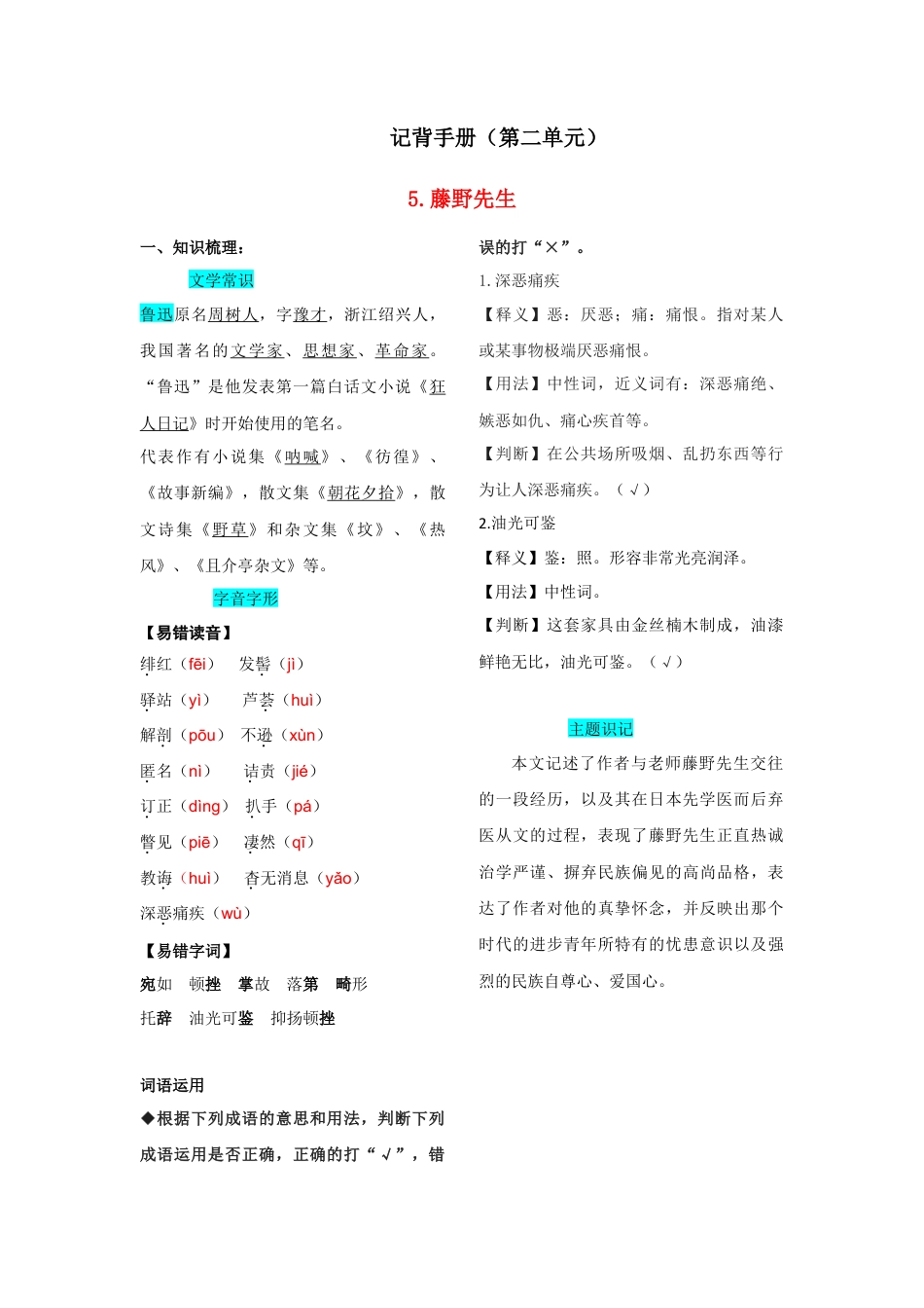 部编版八年级语文上册-第二单元  知识总结记背（部编版）.doc_第1页