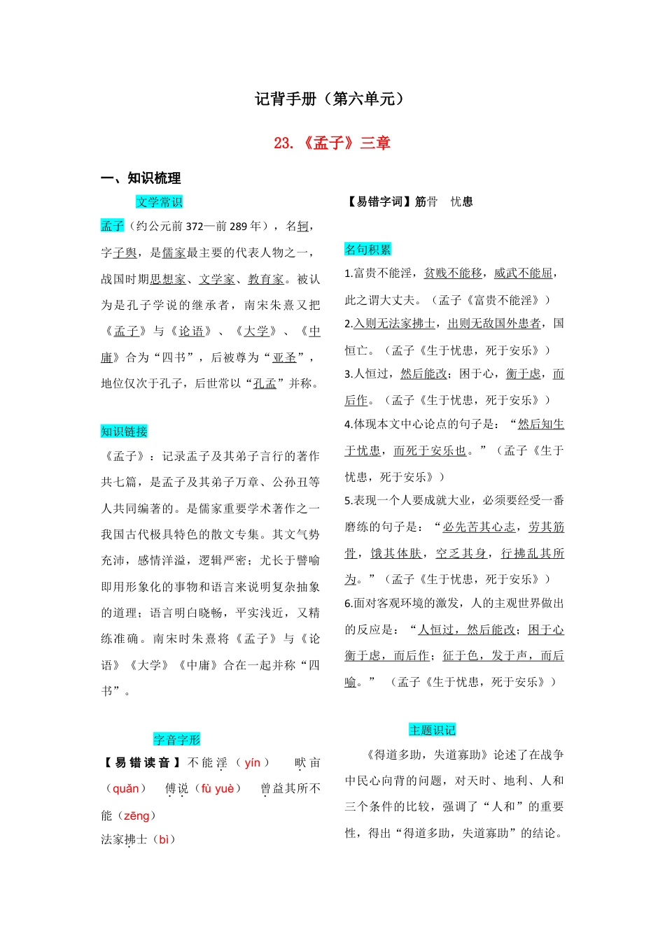 部编版八年级语文上册-第六单元  知识总结记背（1）（部编版）.doc_第1页