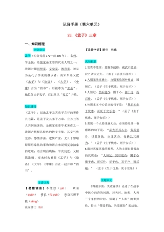 部编版八年级语文上册-第六单元  知识总结记背（1）（部编版）.doc