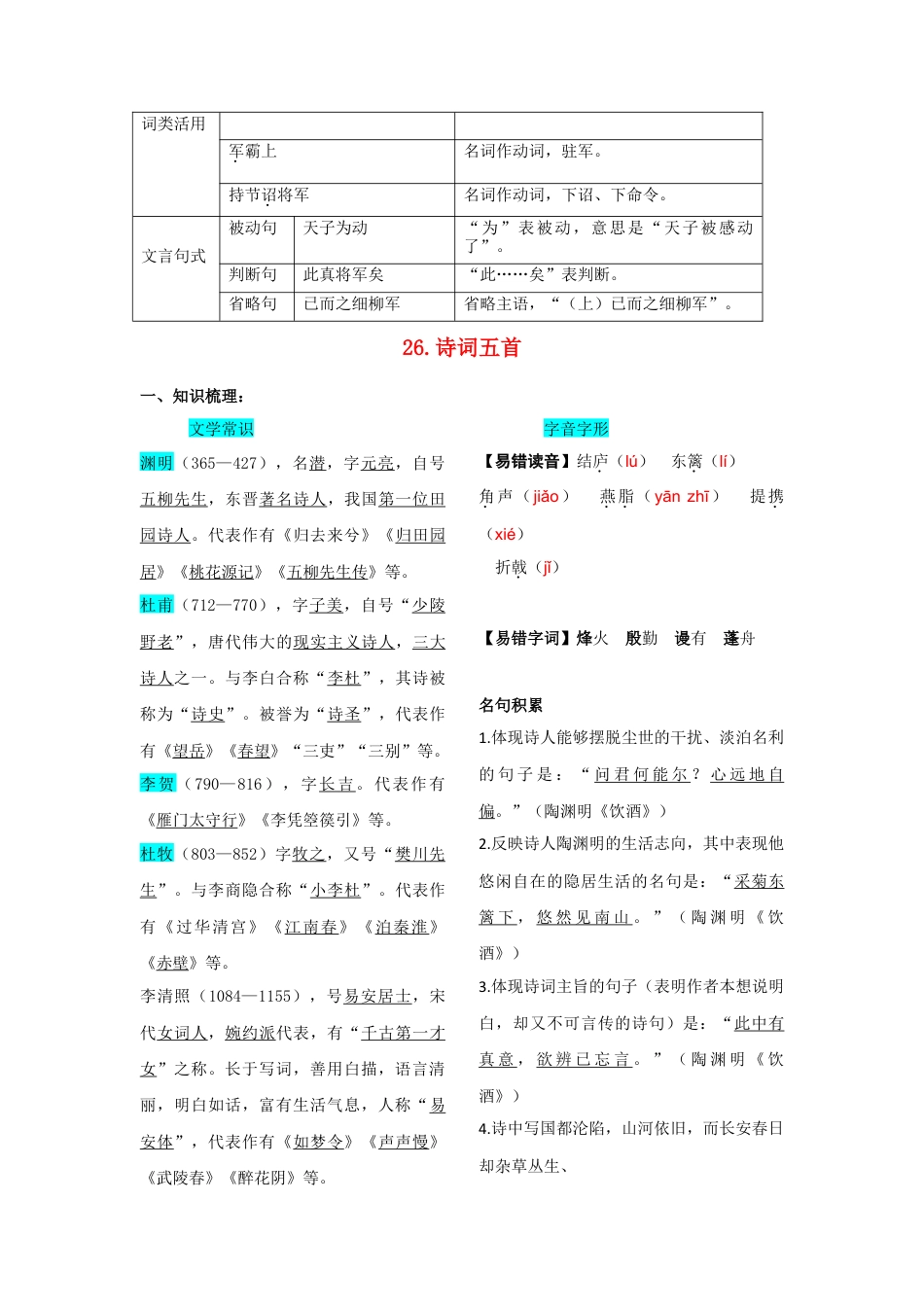 部编版八年级语文上册-第六单元  知识总结记背（2）（部编版）.doc_第3页