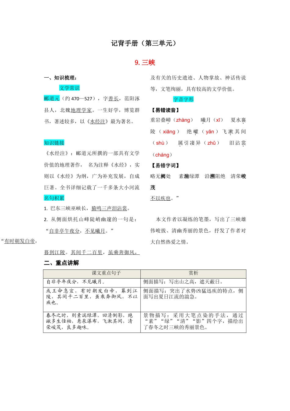 部编版八年级语文上册-第三单元  知识总结记背（部编版）.doc_第1页