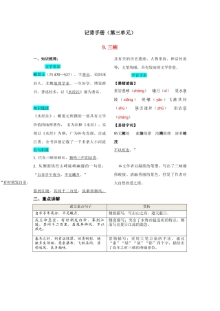 部编版八年级语文上册-第三单元  知识总结记背（部编版）.doc