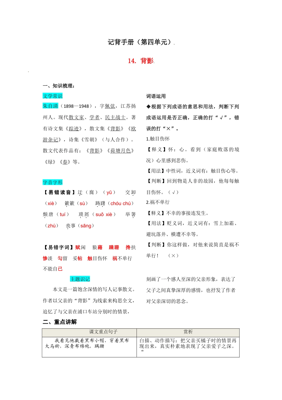 部编版八年级语文上册-第四单元  知识总结记背（部编版）.doc_第1页