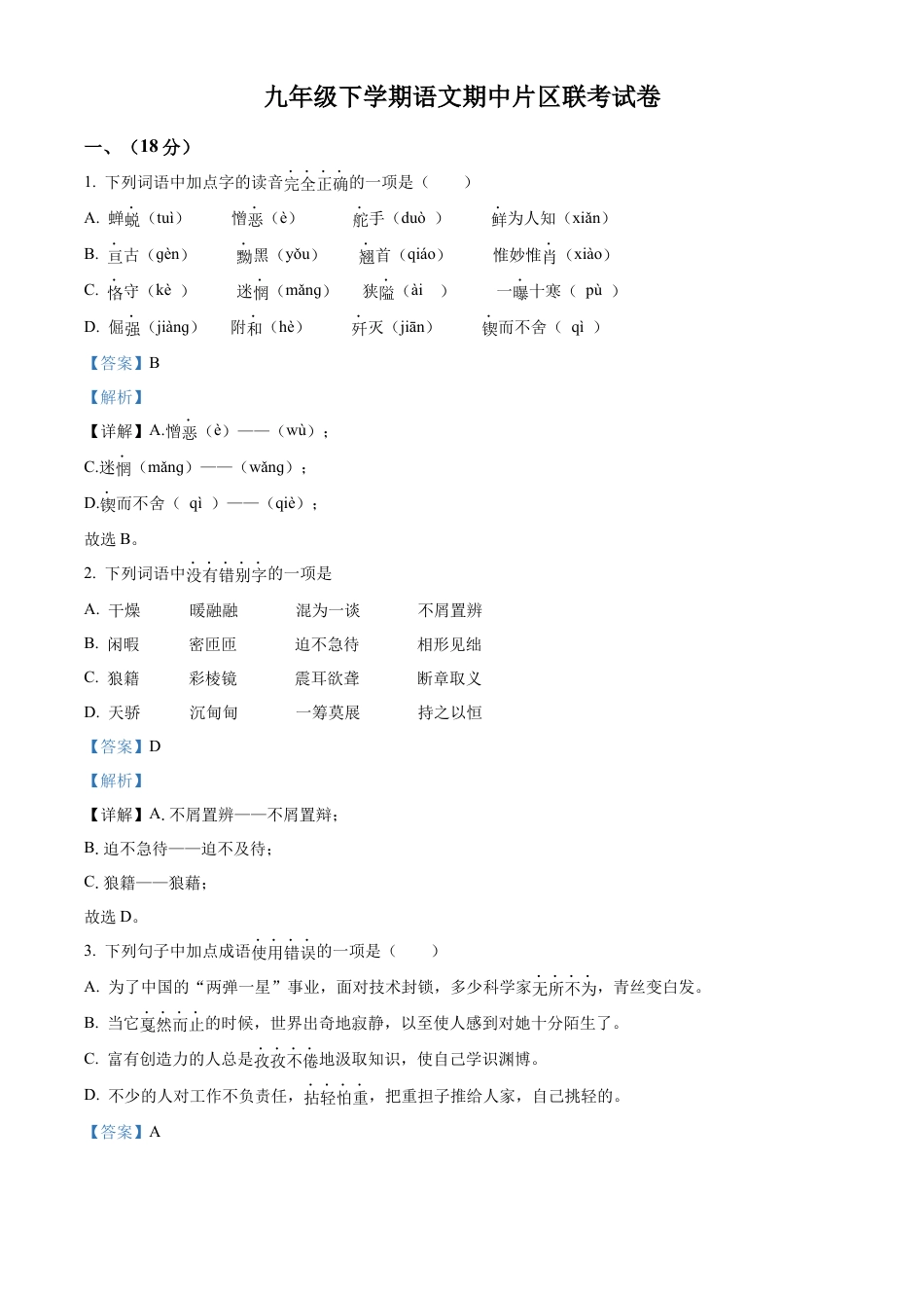 部编版九年级下学期期中语文试题（解析版）-部编版九年级语文下册 (2).docx_第1页