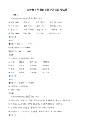 部编版九年级下学期期中语文试题（解析版）-部编版九年级语文下册 (2).docx
