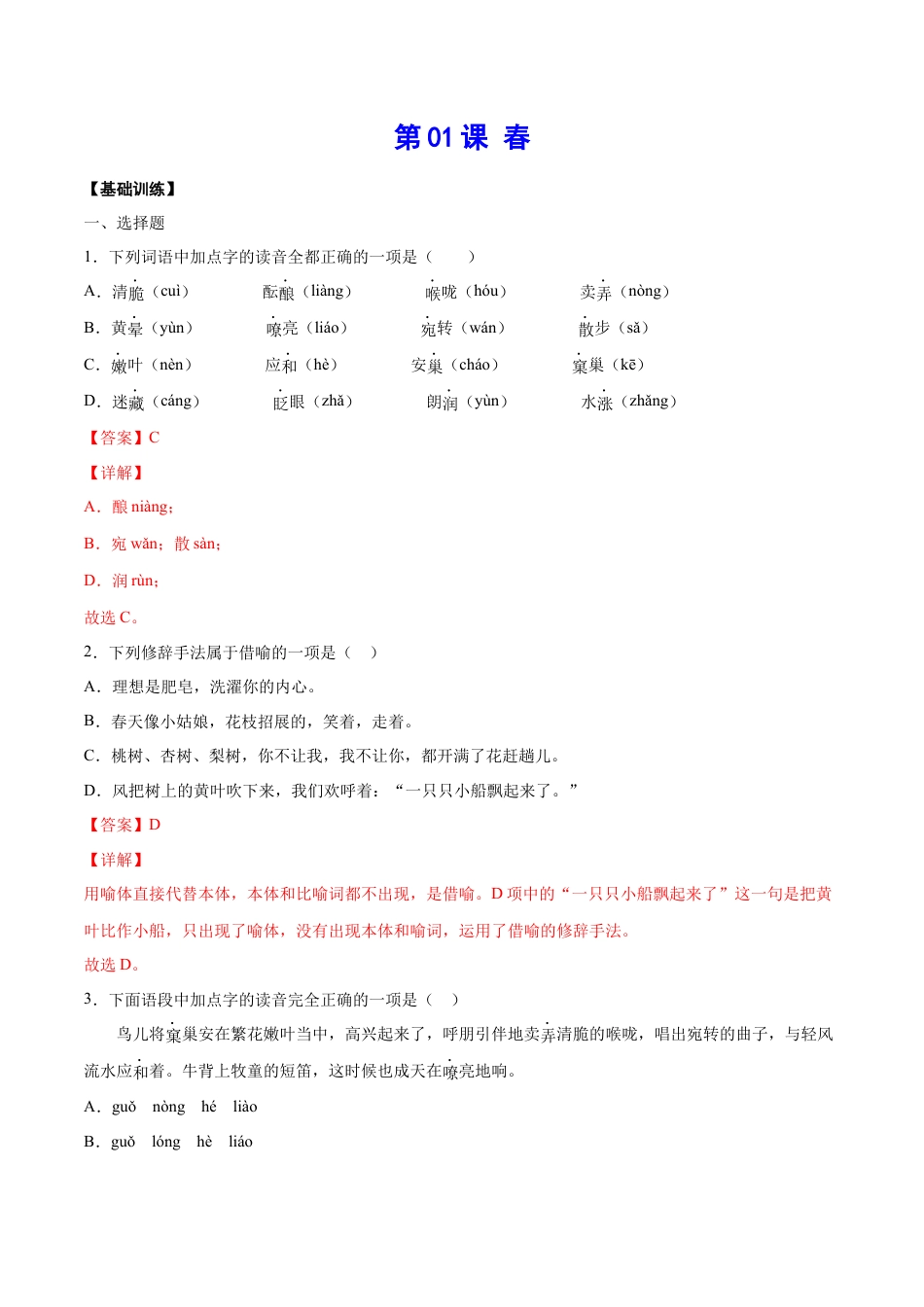 部编版七年级语文上册-第01课 春(基础训练)(解析版).docx_第1页