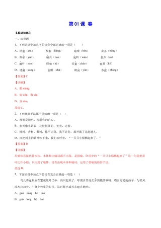 部编版七年级语文上册-第01课 春(基础训练)(解析版).docx