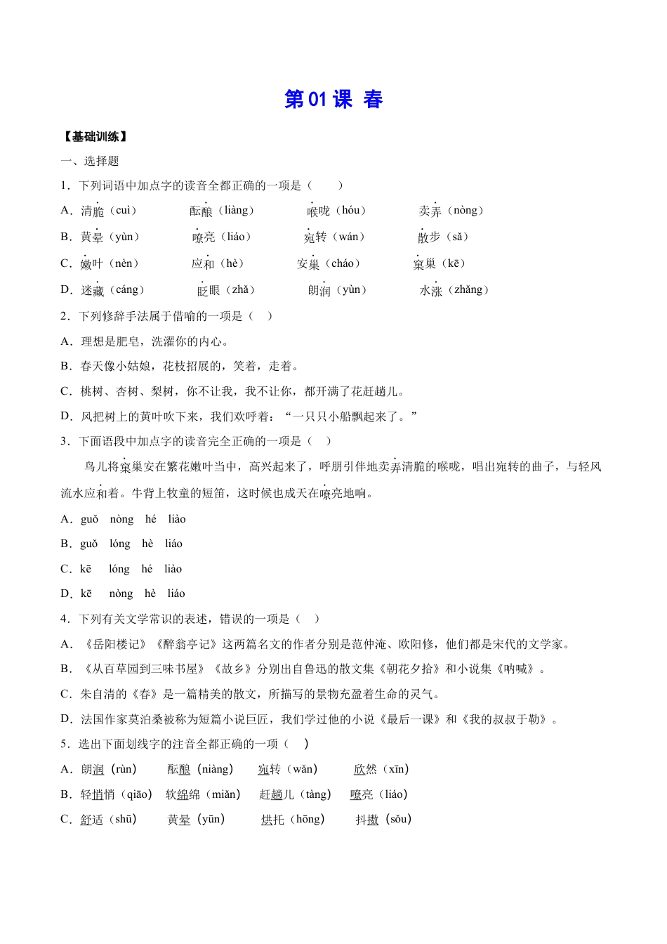 部编版七年级语文上册-第01课 春(基础训练)(原卷版).docx_第1页