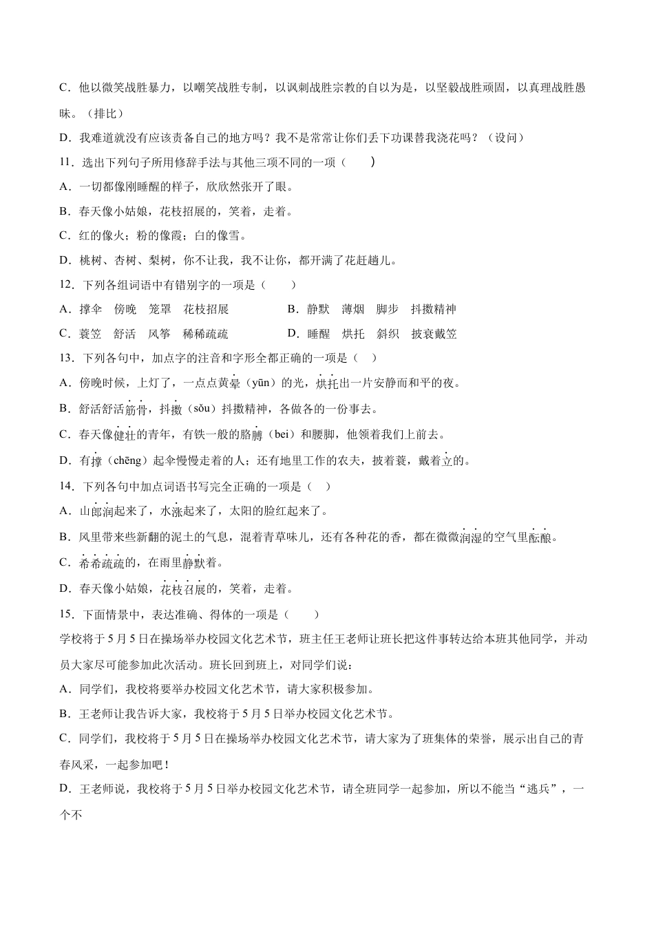 部编版七年级语文上册-第01课 春(基础训练)(原卷版).docx_第3页