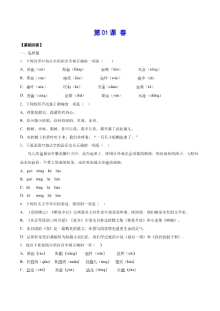 部编版七年级语文上册-第01课 春(基础训练)(原卷版).docx