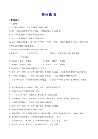 部编版七年级语文上册-第01课 春(提升训练)(原卷版).docx
