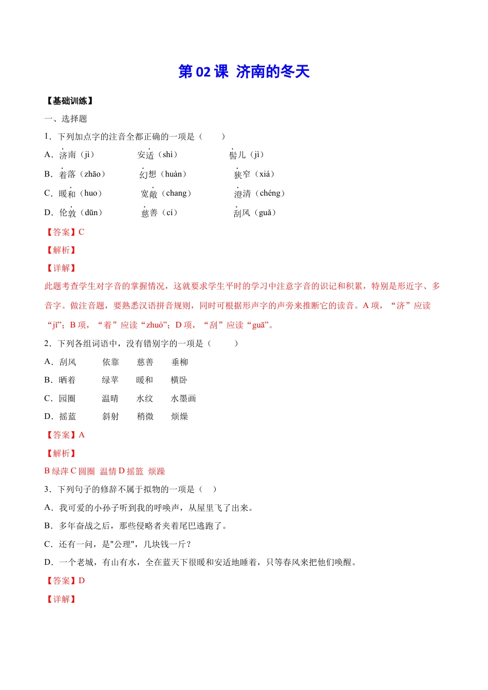 部编版七年级语文上册-第02课 济南的冬天(基础训练)(解析版).docx_第1页