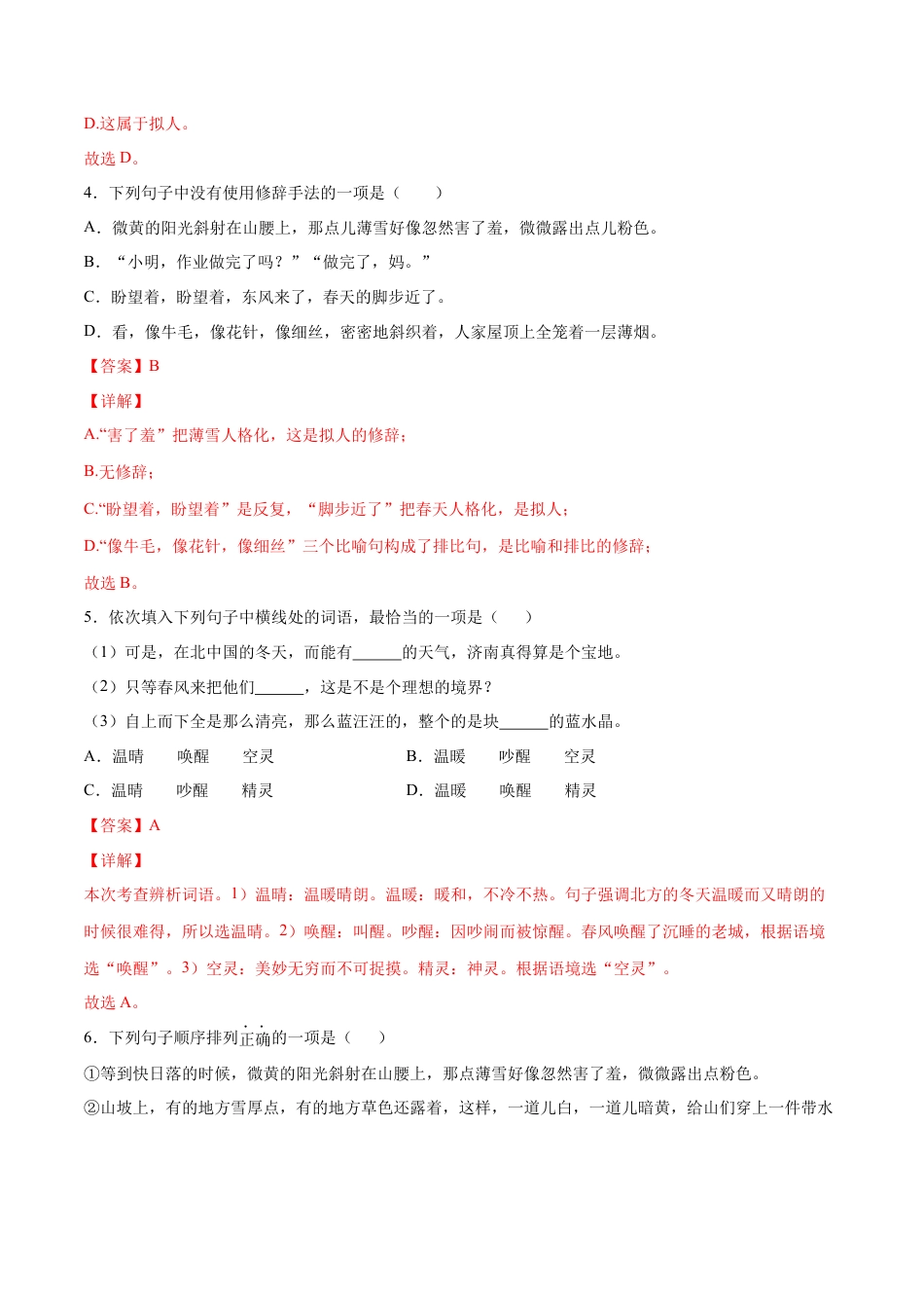 部编版七年级语文上册-第02课 济南的冬天(基础训练)(解析版).docx_第2页