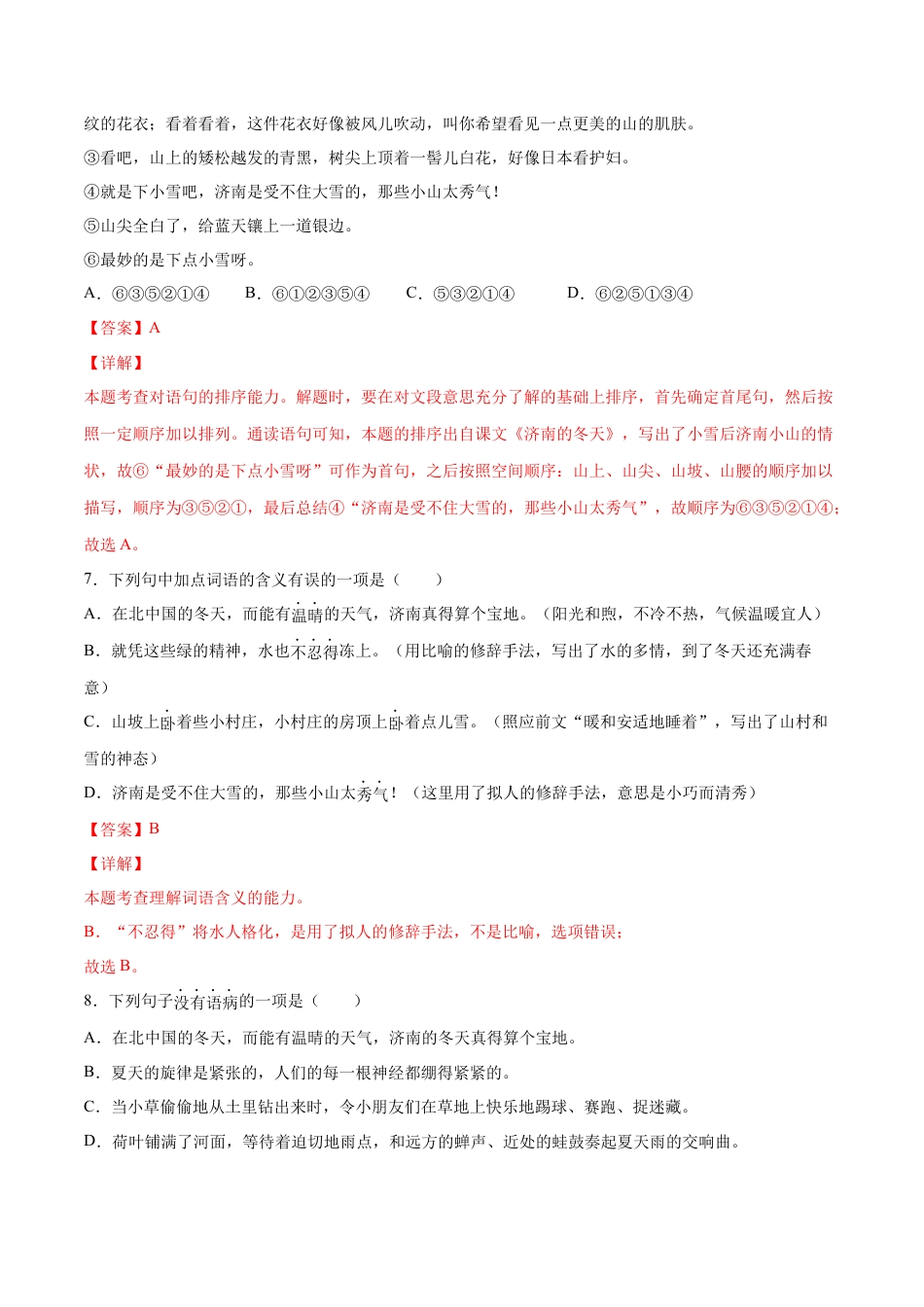 部编版七年级语文上册-第02课 济南的冬天(基础训练)(解析版).docx_第3页